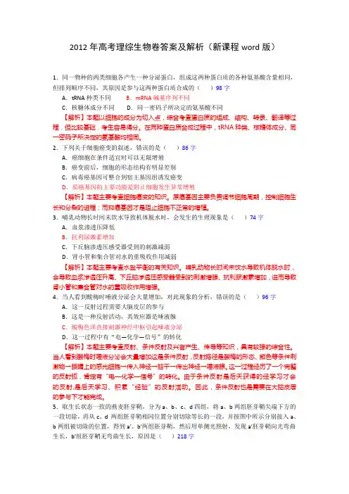 2012年高考真题试卷理综生物部分(新课标卷)答案解析版
