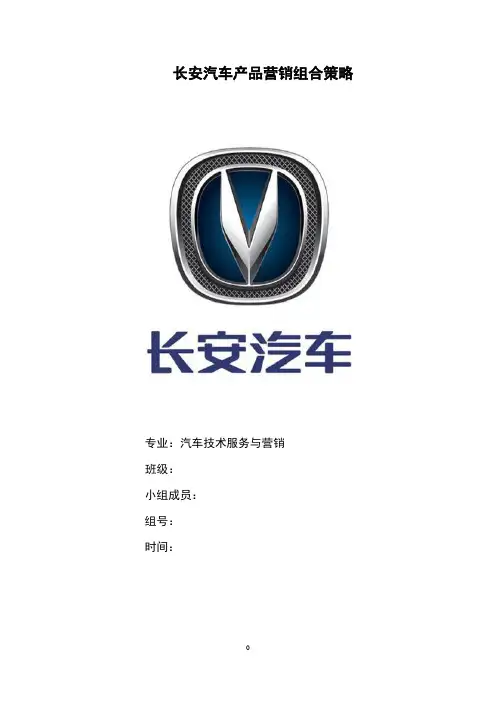 长安汽车产品营销组合策略
