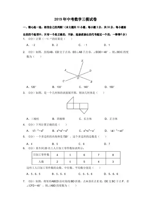 2019年中考数学三模试卷(含解析)