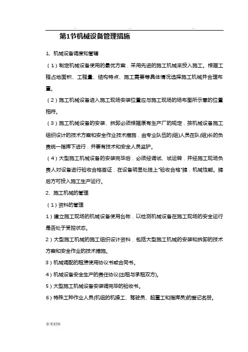 机械设备管理措施方案