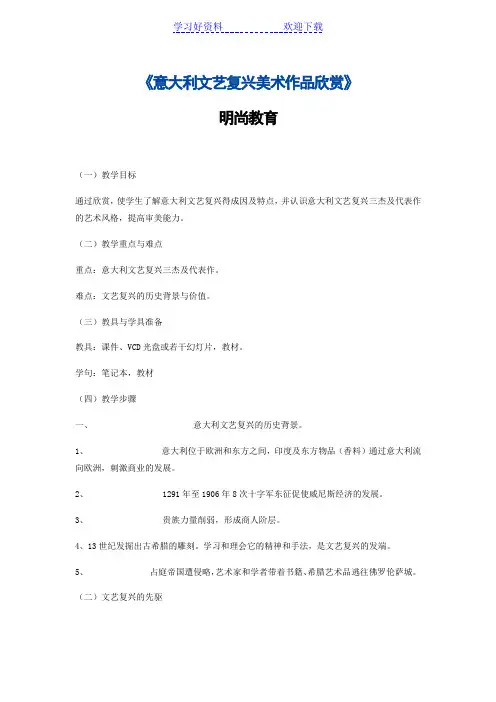 中学美术教案 意大利文艺复兴美术作品欣赏