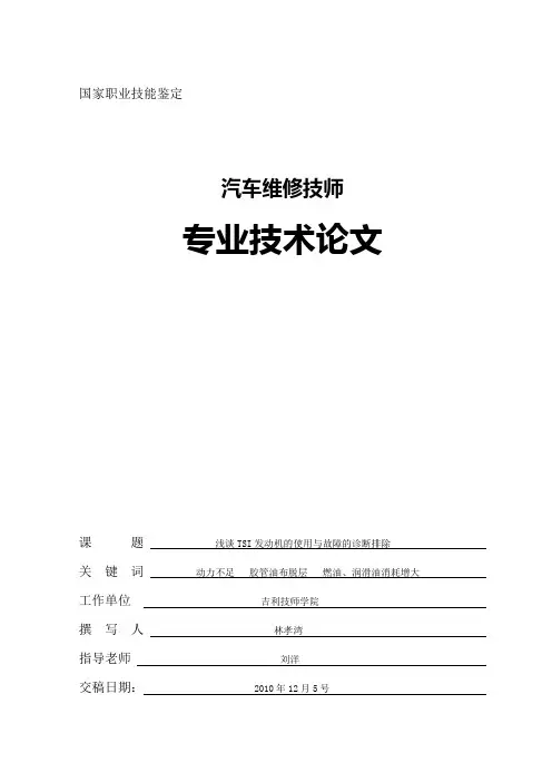 浅谈TSI发动机的使用与故障排除