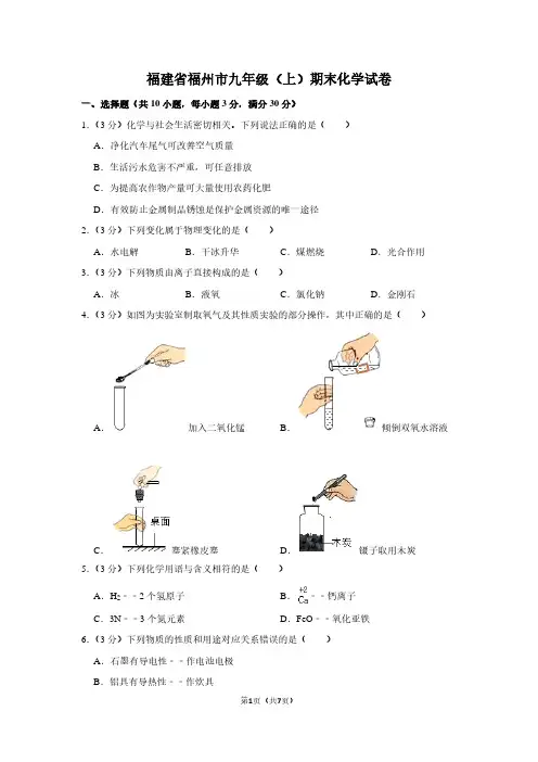 福建省福州市九年级(上)期末化学试卷 (4)