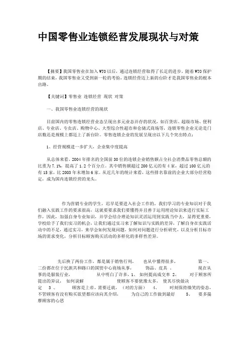 中国零售业连锁经营发展现状与对策