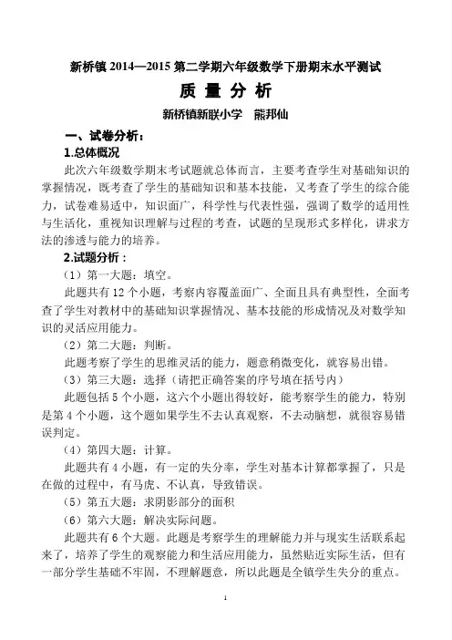 新桥镇小学数学六年级下册期末考试质量分析