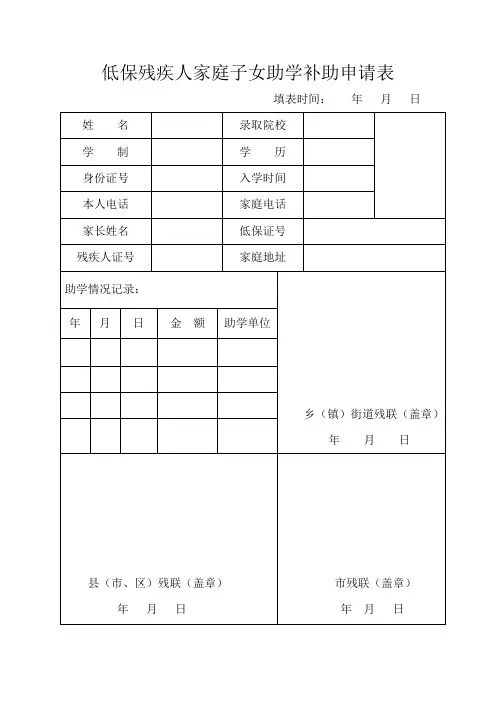 低保残疾人子女助学补助申请表