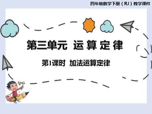 四年级下册数学人教版课件 运算定律 第1课时 加法运算定律