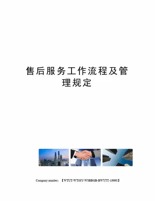 售后服务工作流程及管理规定