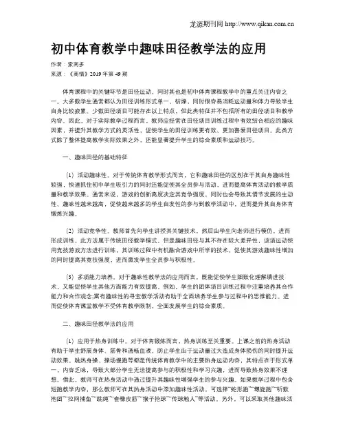初中体育教学中趣味田径教学法的应用