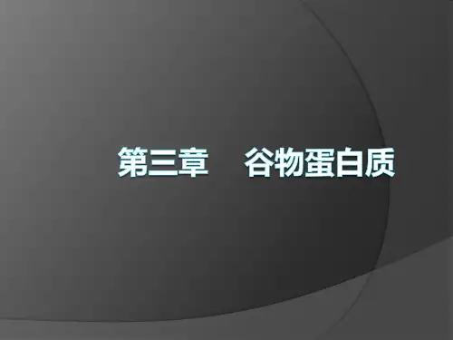 第三章 谷物蛋白质.