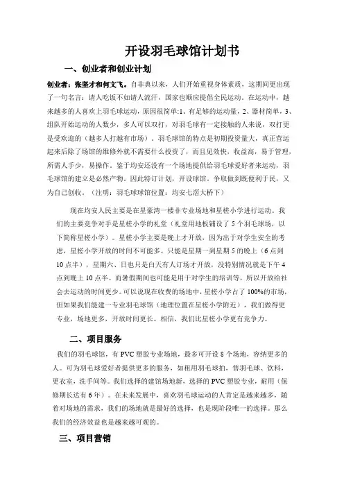 羽毛球馆计划书
