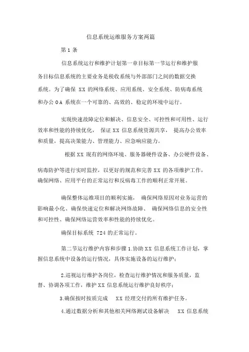信息系统运维服务方案两篇
