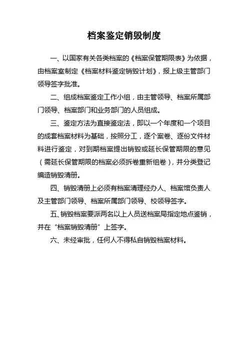 档案鉴定销毁制度 3