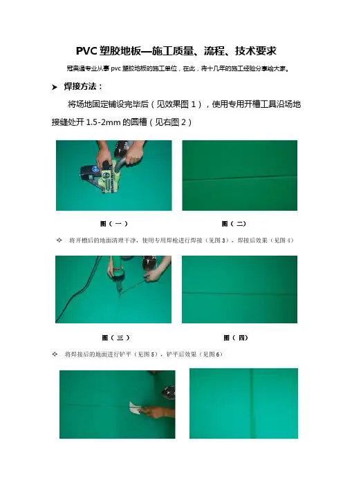 PVC塑胶地板—施工质量流程技术要求