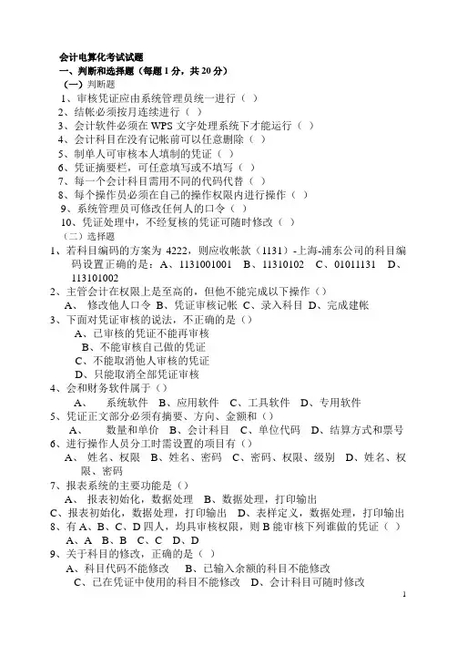 会计电算化考试试题