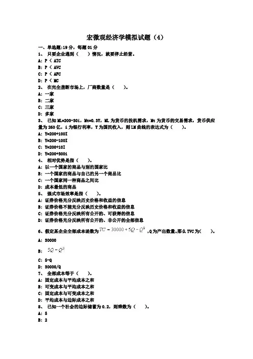 宏微观经济学模拟试题(4)