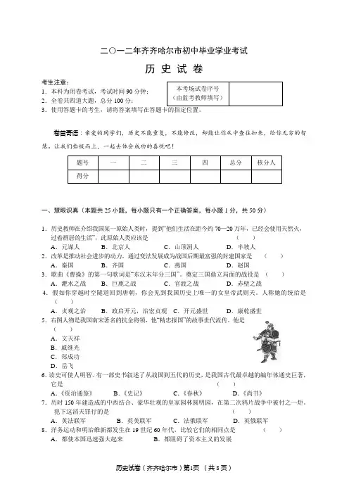 黑龙江省齐齐哈尔市2012年中考历史试卷[word版含答案]