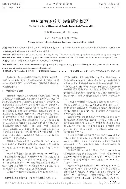 中药复方治疗艾滋病研究概况(1)
