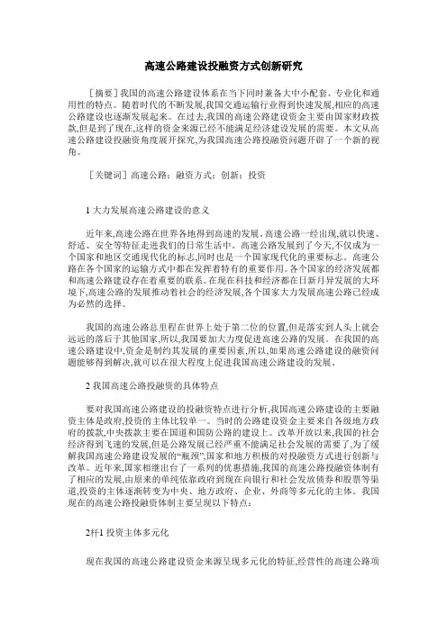 高速公路建设投融资方式创新研究