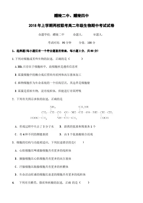 湖南省2017-2018学年高二下学期期中联考生物试题有答案