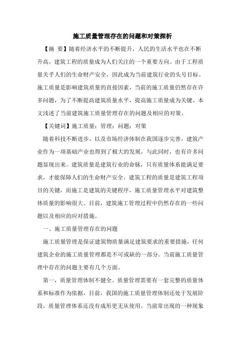 施工质量管理存在的问题和对策探析