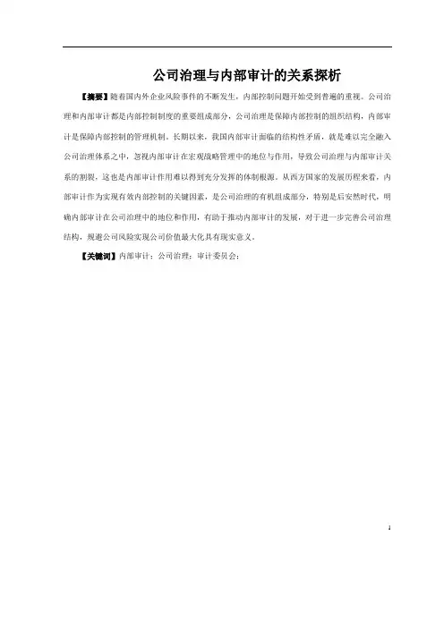 公司治理与内部审计关系探析