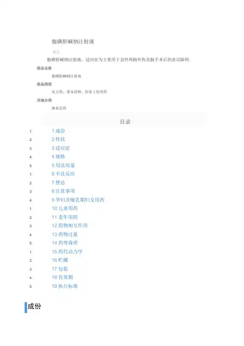 胞磷胆碱钠注射液