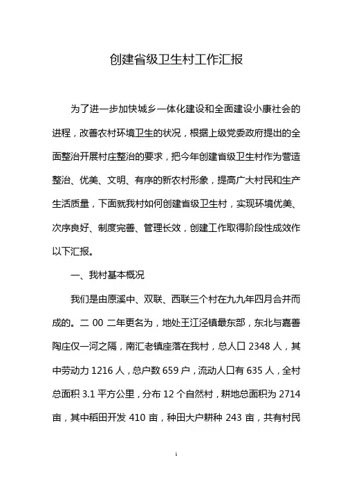 创建省级卫生村工作汇报