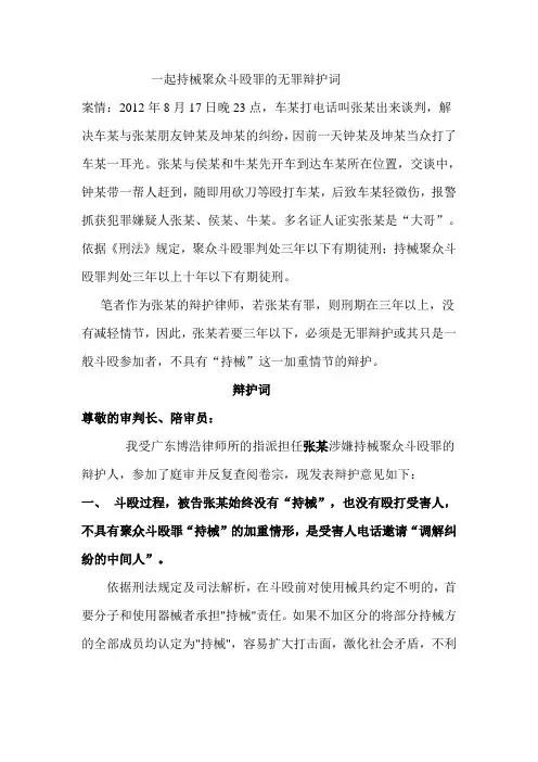 持械聚众斗殴罪无罪辩护 张徐生辩护词