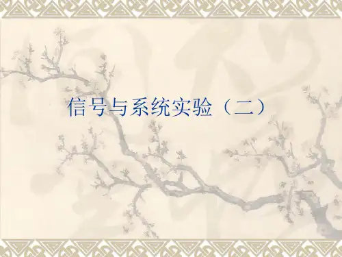 信号与系统实验_2