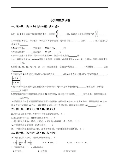 陕西省咸阳市小升初数学试卷