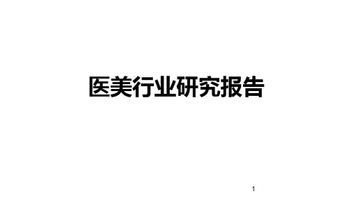 医美行业分析报告
