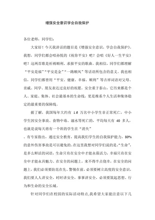增强安全意识学会自我保护
