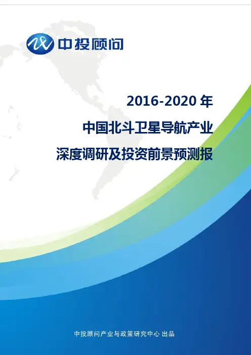 2016-2020年中国北斗卫星导航产业深度调研及投资前景预测报