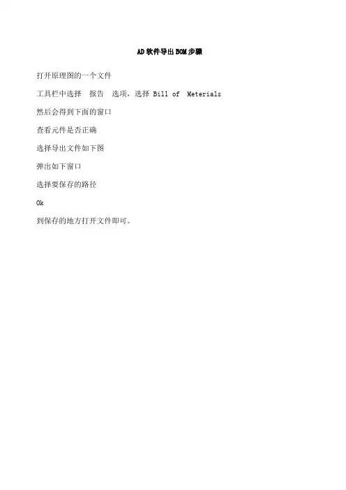 AD软件导出BOM步骤