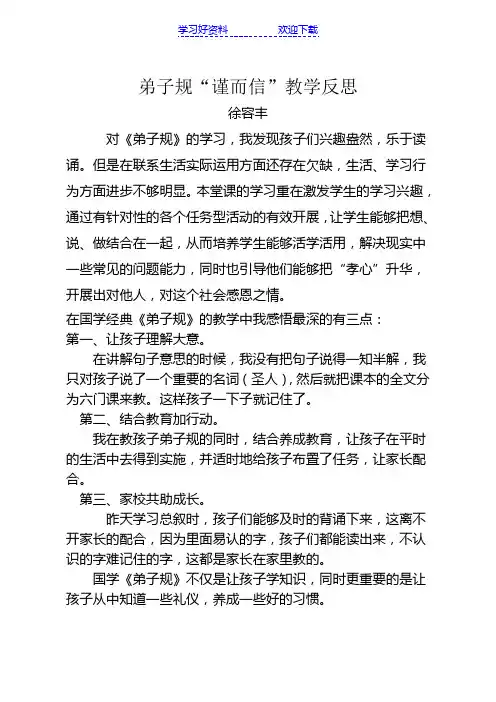 弟子规教学反思徐容丰