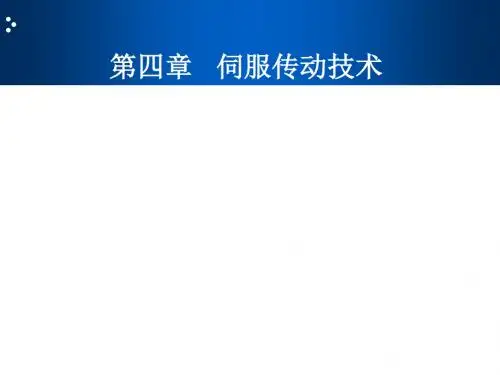 4伺服传动技术-文档资料