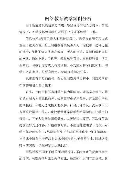 网络教学案例分析