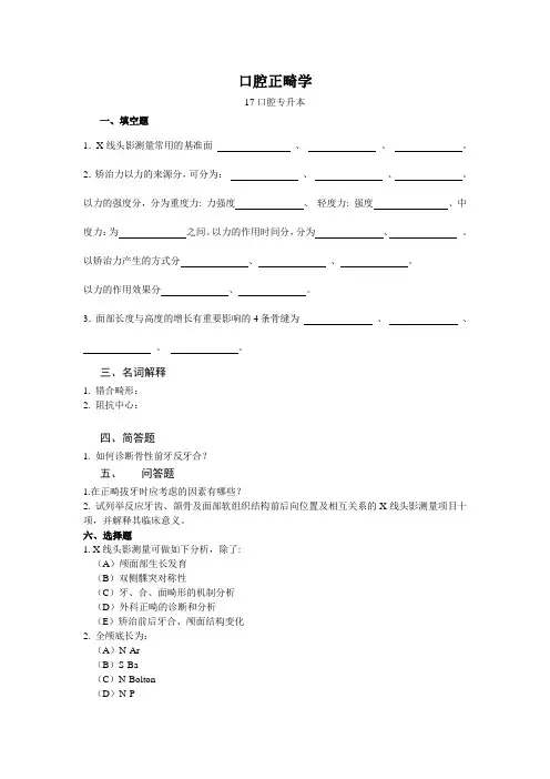 济宁医学院期末考试复习题 口腔正畸学复习题
