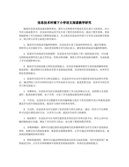 信息技术环境下小学语文阅读教学研究