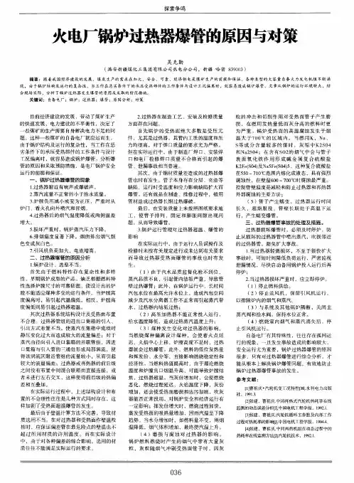 火电厂锅炉过热器爆管的原因与对策
