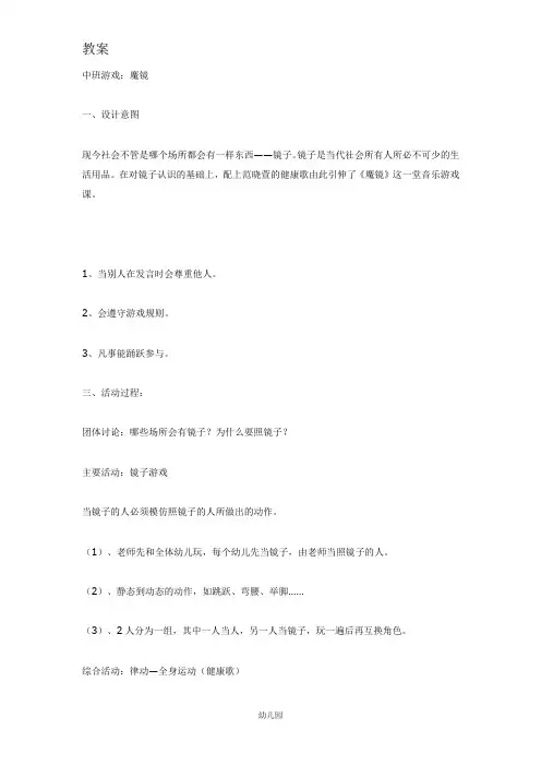 幼儿园教案中班音乐游戏：魔镜