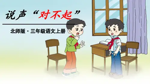 北师大三上说声“对不起”课文