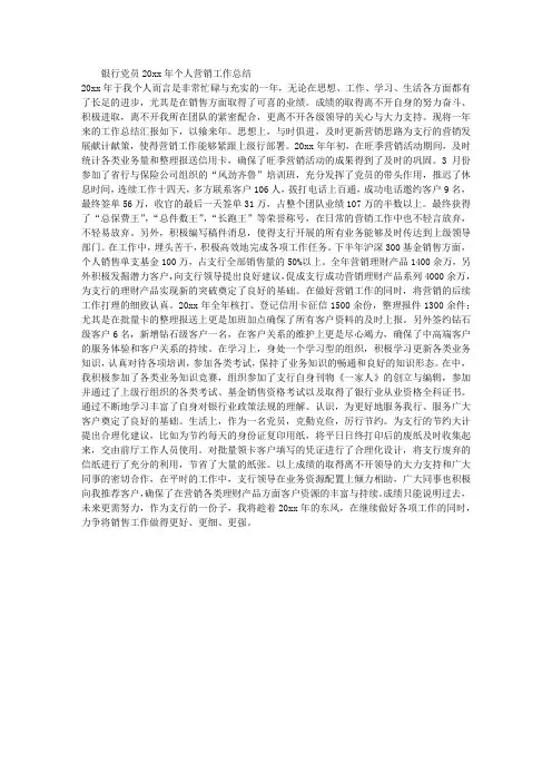 银行党员个人营销工作总结