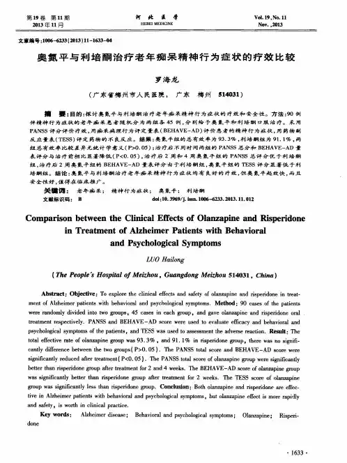 奥氮平与利培酮治疗老年痴呆精神行为症状的疗效比较