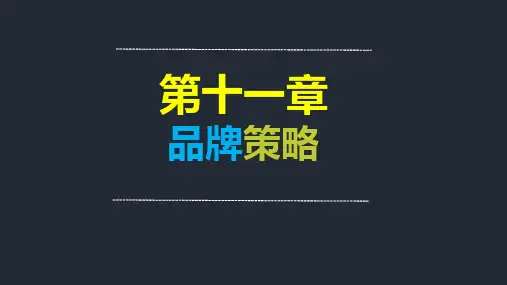 市场营销——品牌策略(课件)