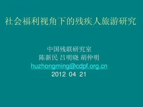 社会福利视角下的残疾人旅游研究