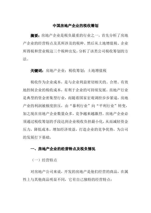 房地产纳税筹划