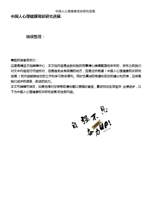 (2021年整理)中国人心理健康现状研究进展.