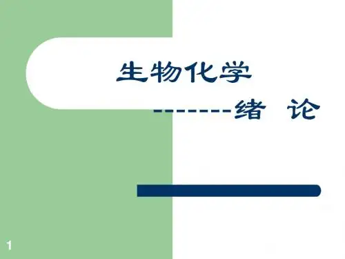 绪论、蛋白质结构与功能(2014.10)